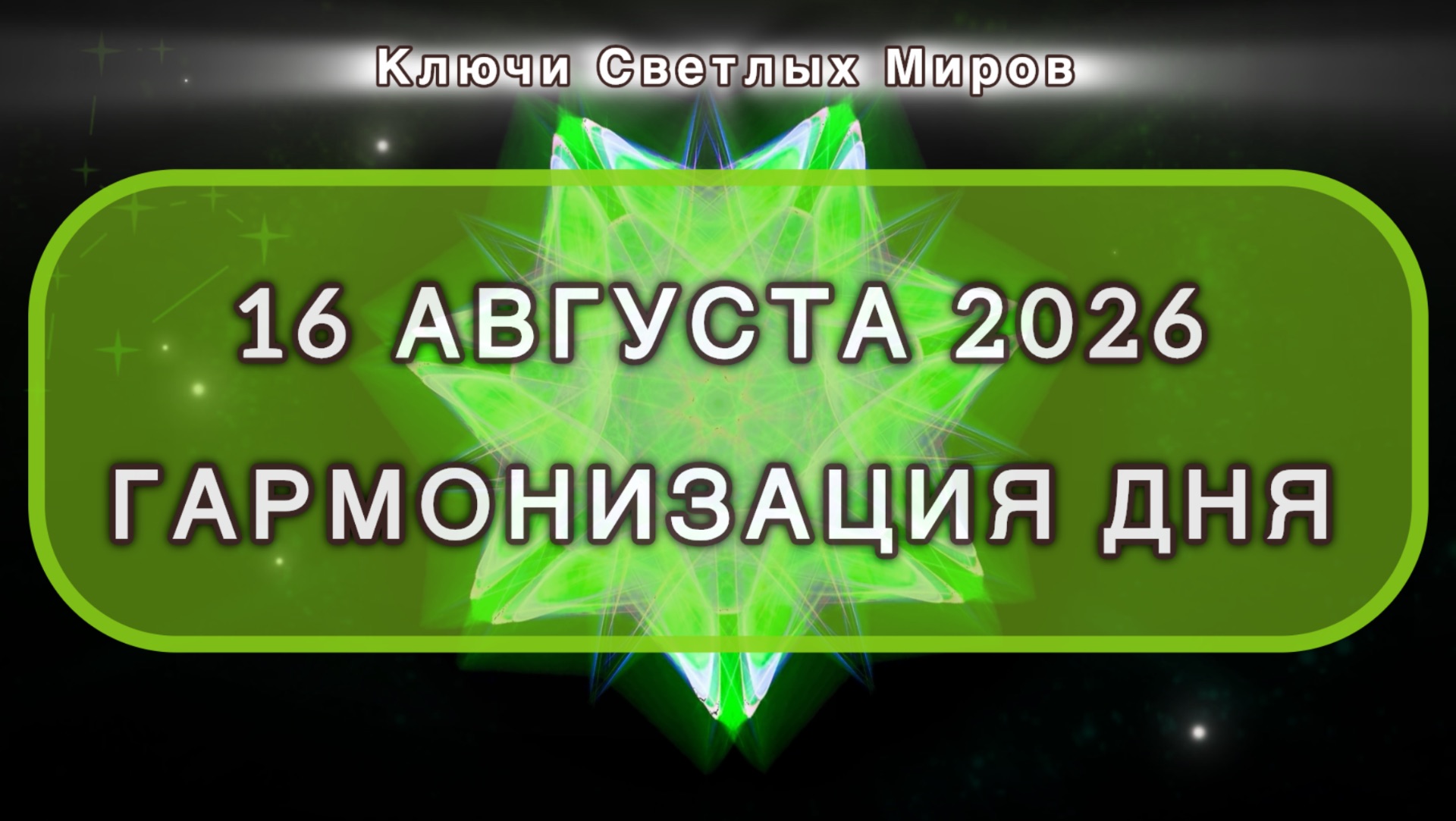 Гармонизация дня 16 августа 2026. Трансформационная МЕДИТАЦИЯ. Позитивные вибрации.