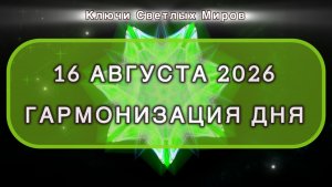 Гармонизация дня 16 августа 2026. Трансформационная МЕДИТАЦИЯ. Позитивные вибрации.