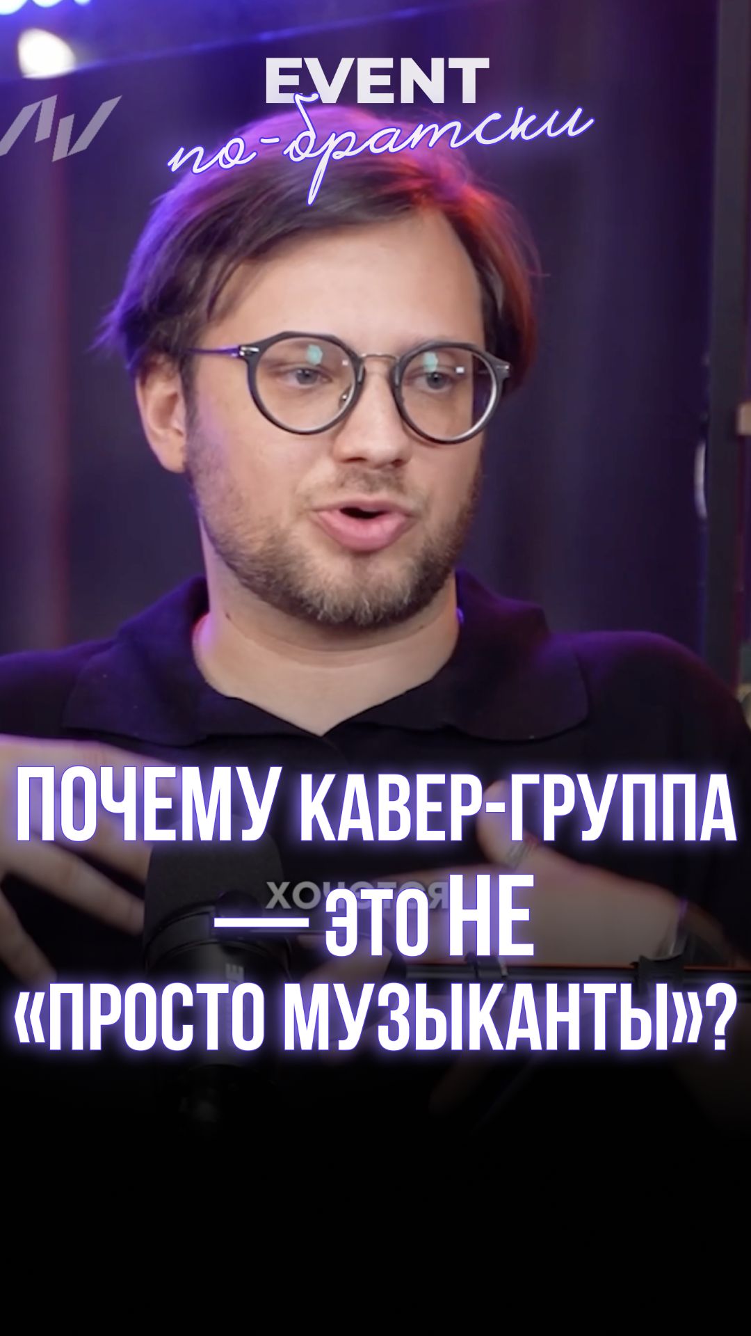 Почему кавер-группа — это НЕ «просто музыканты»?