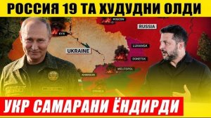 🍿 РОССИЯ 19 ТА ХУДУДНИ ОЛГАНИНИ АЙТДИ---УКРАИНА САМАРАНИ ЁНДИРДИ...