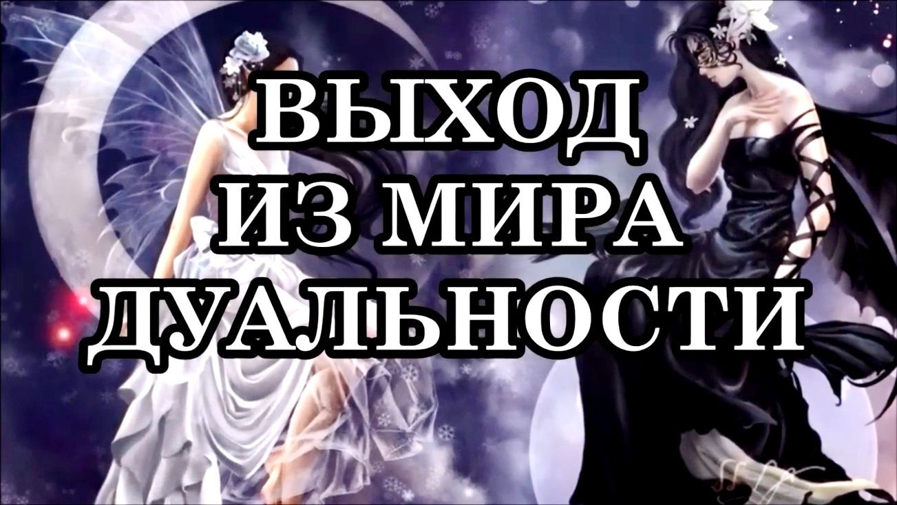 ВЫХОД ИЗ МИРА ДУАЛЬНОСТИ. Послание Архангела Уриила