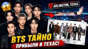 😱 BTS уже в Техасе! Тайное прибытие группы подтвердил сотрудник команды!