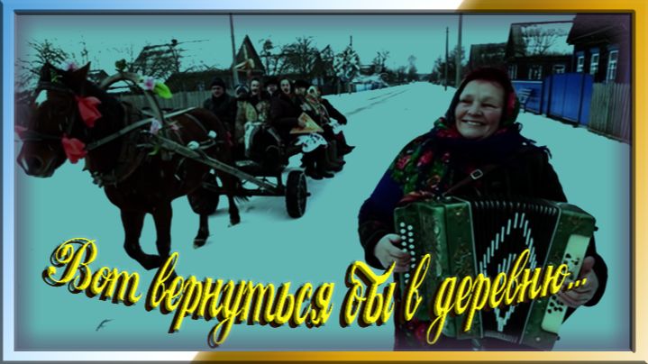 Вот вернуться бы в деревню...