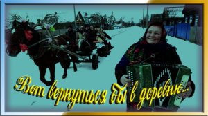 Вот вернуться бы в деревню...