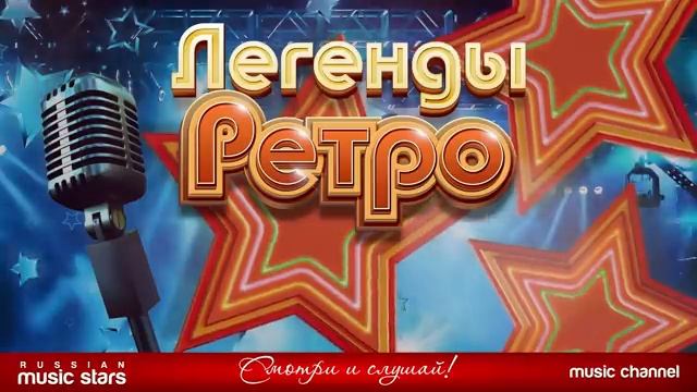 ЛЕГЕНДЫ РЕТРО Золотые Хиты 70 - 80-х Лучшие Песни от Звезд Эстрады Только Самые Лучшие Ретро Хиты