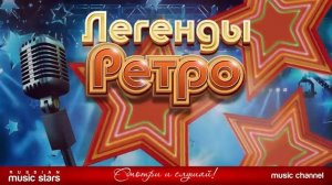 ЛЕГЕНДЫ РЕТРО Золотые Хиты 70 - 80-х Лучшие Песни от Звезд Эстрады Только Самые Лучшие Ретро Хиты