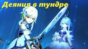 Том IV. Глава I - Безжалостный мороз. Задание 3 - Деяния в тундре. Genshin Impact
