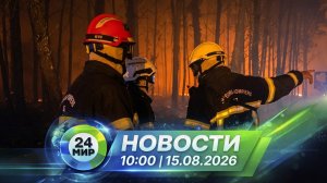Новости 15 августа 2026 года 10:00 | Выпуск новостей | МИР 24