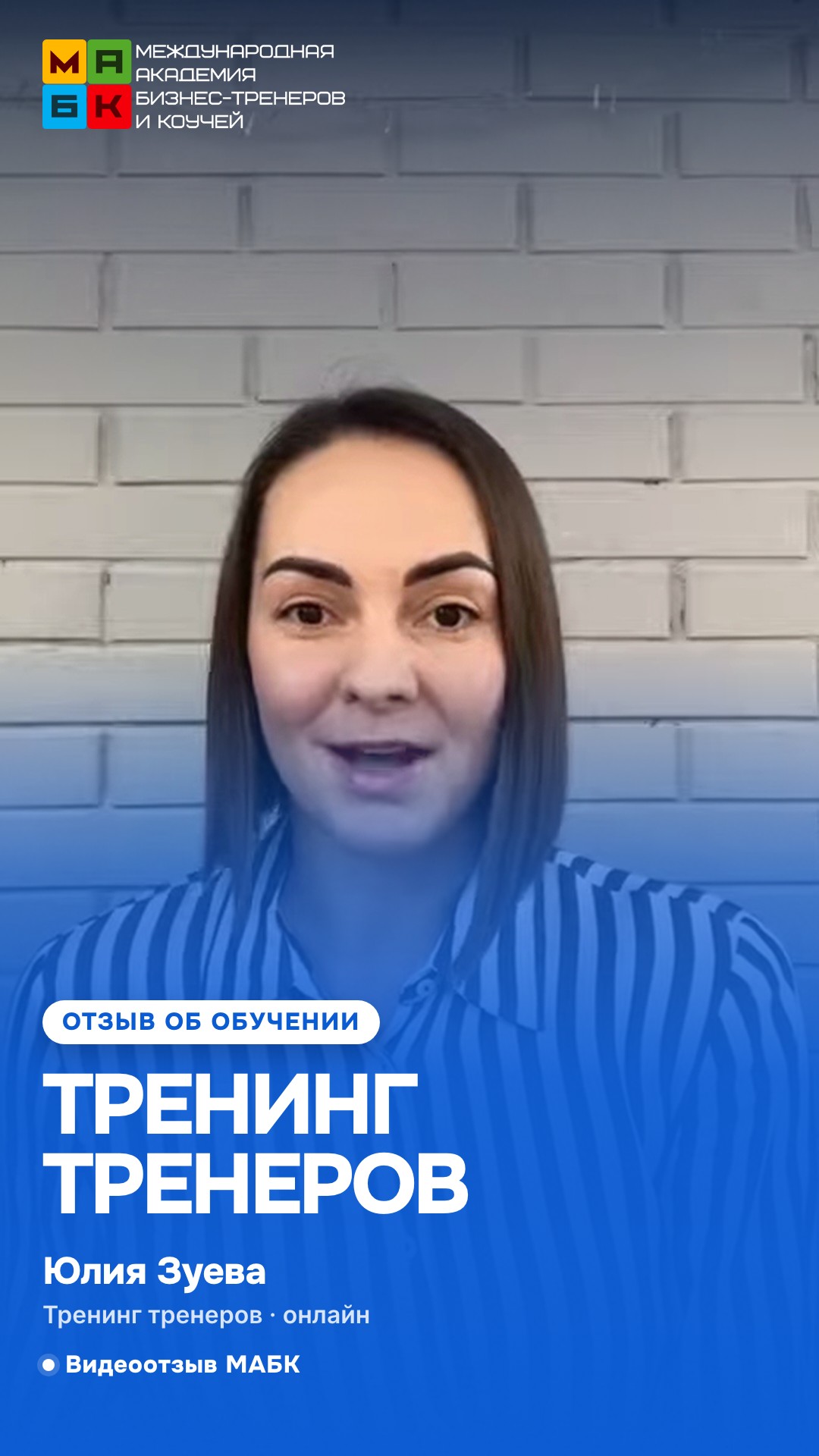 Онлайн Тренинг Тренеров в МАБК, Отзыв Юлия Зуева