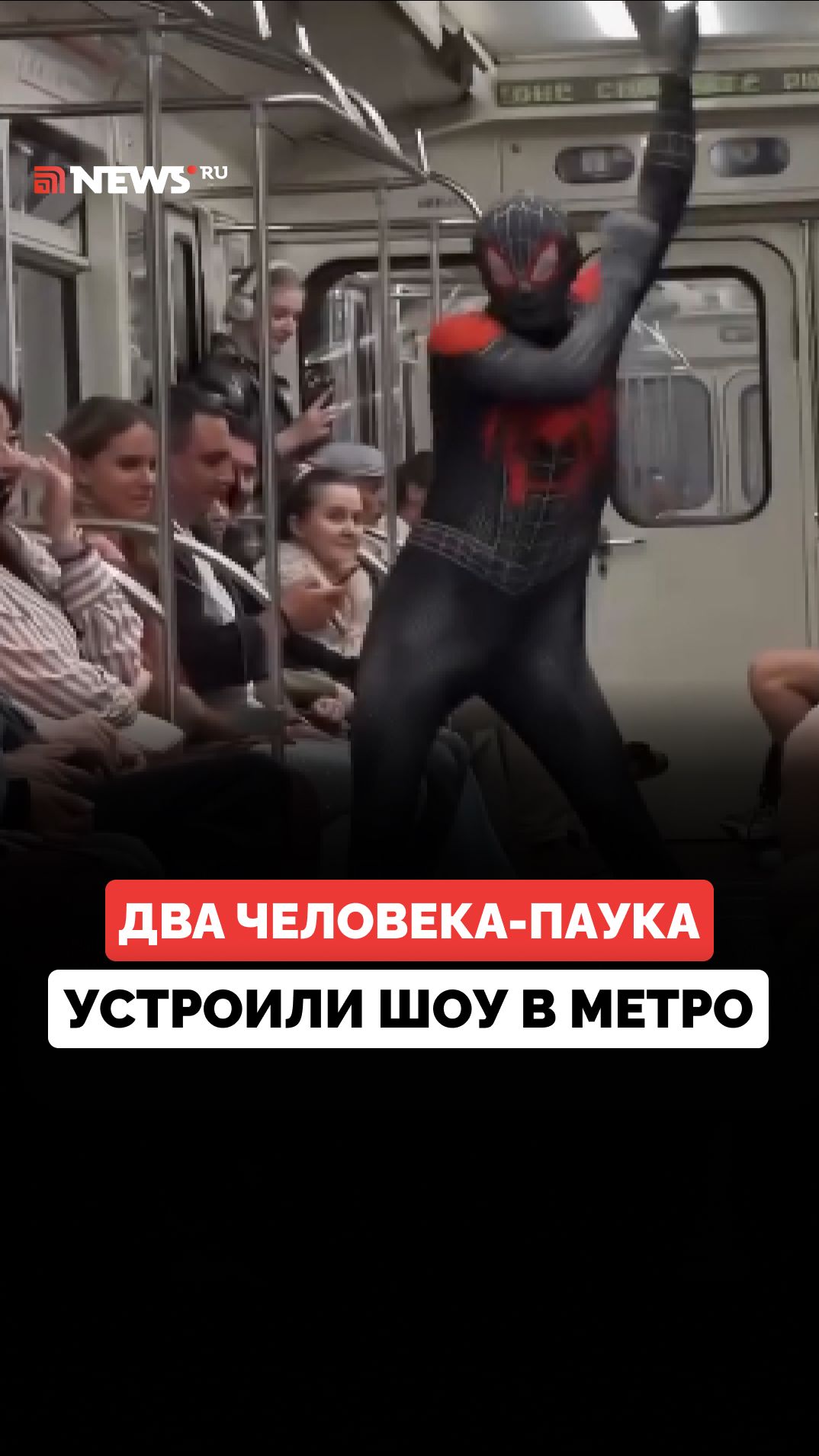 Два Человека-паука устроили настоящее шоу в петербургском метро
