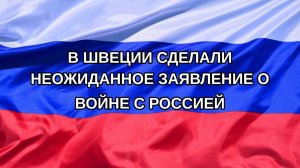 |Н. РФ| В Швеции сделали неожиданное заявление о войне с Россией