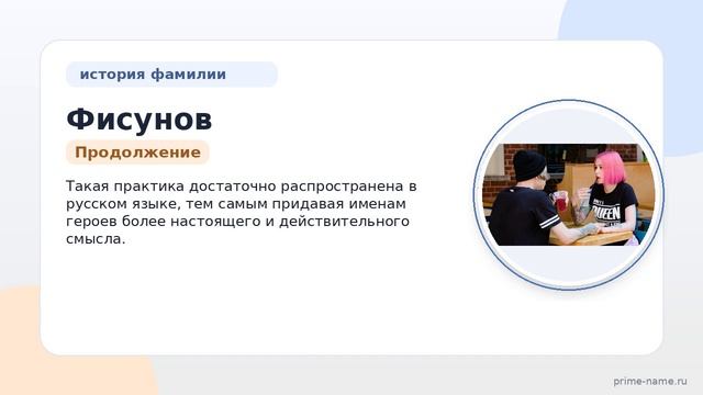 Фамилия Фисунов: происхождение, значение и склонение