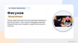 Фамилия Фисунов: происхождение, значение и склонение