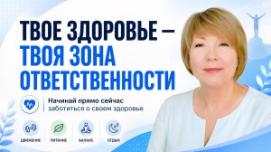 Поговорим о здоровье. Татьяна Ревинская