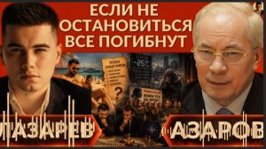 УДАРЫ НЕ СПАСУТ. План на уничтожение. Зеленский жирует. Новый план Трампа. Война НАТО-Азаров