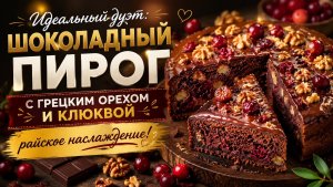 Идеальный дуэт: Шоколадный пирог с грецким орехом и клюквой — райское наслаждение!
