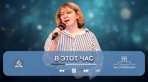 В этот час ┃ Христианские песни ┃ Сhristian song ┃ Адвентисты Москвы
