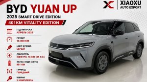 BYD Yuan UP 2025 Smart Drive Edition 401KM Vitality Edition Год выпуска: Апрель 2025