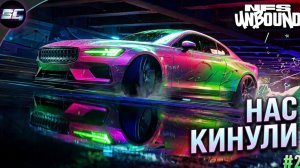 Нас Кинули ➤ Need For Speed Unbound ➤ Прохождение #2