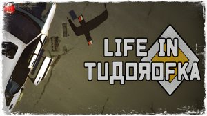 «МОЛДАВАШКА»  ● Life in Tudorofka