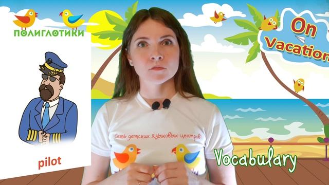 Каникулярная программа «On Vacation». Unit 4. Lesson 2