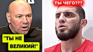 Ого! Дана Уайт сделал НЕОЖИДАННОЕ заявление Исламу Махачеву / Арман Царукян не получит ТИТУЛЬНИК!
