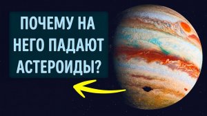 Почему Юпитер притягивает гораздо больше космических объектов, чем другие планеты