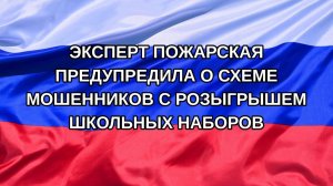 |Н. РФ| Эксперт Пожарская предупредила о схеме мошенников с розыгрышем школьных наборов