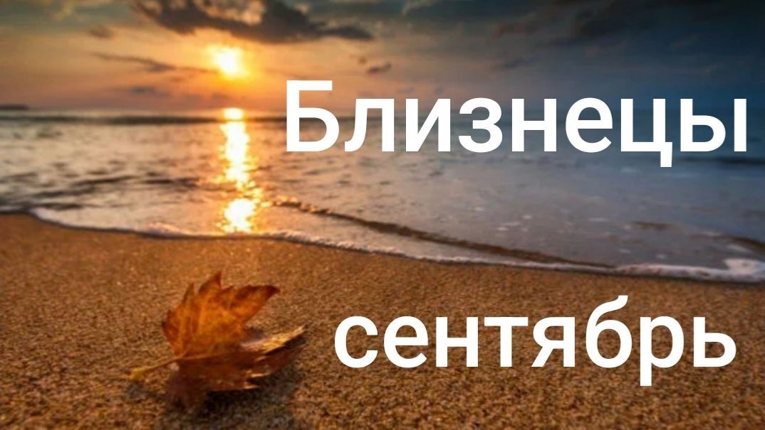 Таро расклад для Близнецов на сентябрь 2026 года