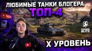 ТОП-4 МОИХ ЛЮБИМЫХ ТАНКА Х УРОВНЯ
