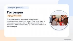 Фамилия Готовцев: происхождение, значение и склонение