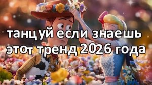 Танцуй если знаешь этот тренд 2026 года❤️🍓