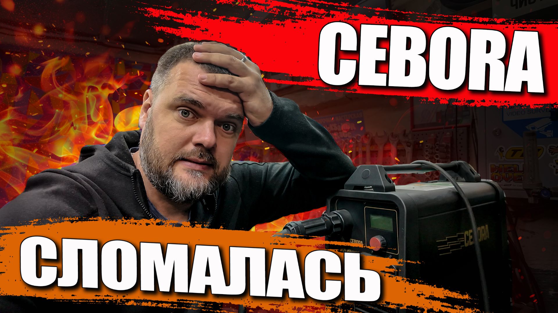 CEBORA POCKET PULSE СЛОМАЛАСЬ #cebora #АлександрГараж