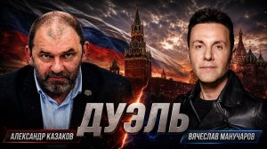 Дуэль с Манучаровым | Александр Казаков