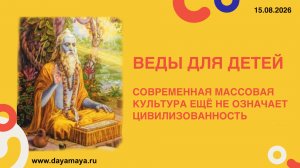 Веды для детей