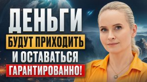 После ЭТОГО деньги потекут рекой! / Что ПРИВЛЕКАЕТ деньги в жизнь?