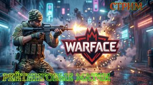 WARFACE | РЕЙТИНГОВЫЕ МАТЧИ | ЛАМПОВЫЙ СТРИМ