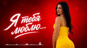 💯💕💯💘Я ТЕБЯ ЛЮБЛЮ… ❤️💯