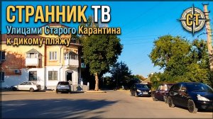 Улицами Старого Карантина к дикому пляжу