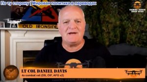 Дэниел Дэвис - Разведывательный брифинг: Детальный аналитический обзор