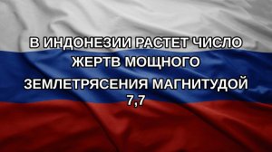 В Индонезии растет число жертв мощного землетрясения магнитудой 7,7