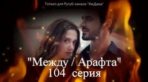 Впечатления от 104 серии турецкого сериала «Между»