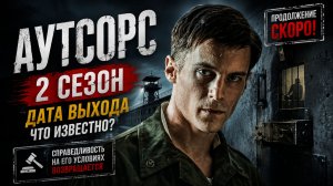 Аутсорс 2 сезон дата выхода | Когда выйдет Аутсорс 2 сезон