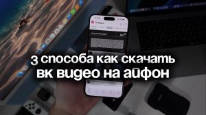Как скачать VK Видео на Айфон — 3 способа установить ВК Видео на iPhone и включить уведомления
