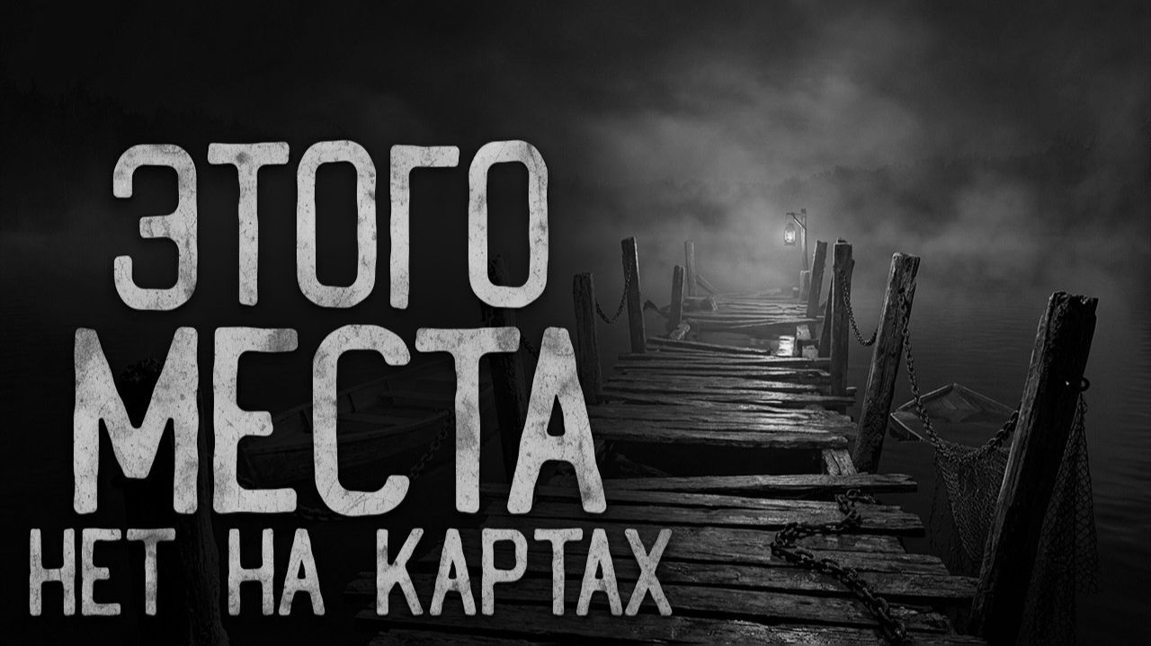 Этого места нет на картах. Страшные истории на ночь. Мистика. Страшилки на ночь.