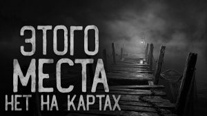 Этого места нет на картах. Страшные истории на ночь. Мистика. Страшилки на ночь.