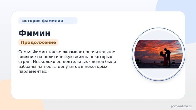 Фамилия Фимин: происхождение, значение и склонение