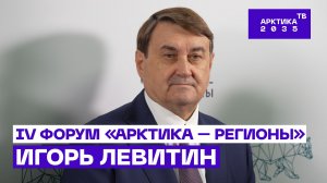 Игорь Левитин — о развитии международных мультимодальных перевозок в Арктике