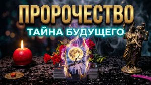 ☝️ ВАЖНОЕ ПРОРОЧЕСТВО ❗️ ОРАКУЛ ТЕНЕЙ ОТКРЫВАЕТ ТАЙНУ БУДУЩЕГО 🙏✨