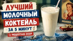 Лучший молочный коктейль за 5 минут 🥤 | Рецепт из СССР